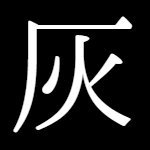 灰島シゲル (@haijima_shigeru) 's Twitter Profile Photo 灰島シゲル (@haijima_shigeru) 's Twitter Profile Photo