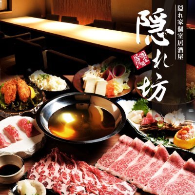 隠れ家個室居酒屋 隠れ坊 豊田駅前店 個室宴会 国産豚のしゃぶしゃぶと名物肉寿司2h飲み放題付き 4000円 3000円 飲み放題 単品500円 誕生日 居酒屋 個室 豊田 名古屋グルメ T Co Zbwd9p2zsm