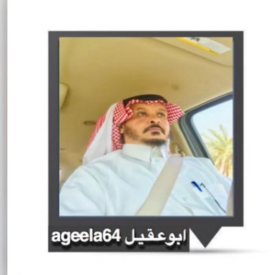 اذا قلت فلا تخف،،،،وان خفت فلا تقل.... الله ثم المليك والوطن ageela64@gmail.com ‼️‼️‼️‼️Snapchat ‼️ageela64 Instagram‼️ageela64