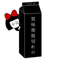 賞味期限切れの少女 (@shoumikirezyo) 's Twitter Profile