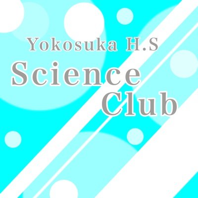 神奈川の横須賀高校科学部の活動や学校の情報をツイートします。
桜サンショウ→ @Sakura_Sansyo
Instagram→https://t.co/pwXw7ITN0C 他の部活→https://t.co/W5wkD1mkTp