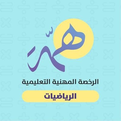 قروب الرخصة المهنية رياضيات التلجرام
https://t.co/L2EmiDWDL4