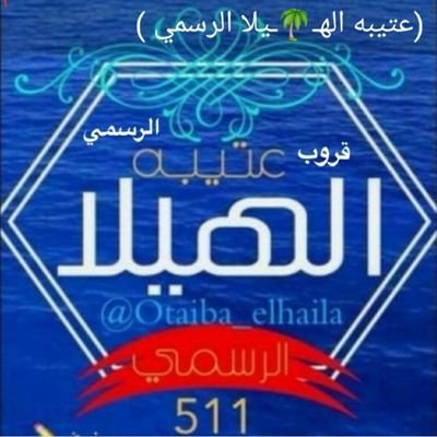 @alseyaheen_
@otaiba_elhaila1
@otaiba_elhaila2 
@otaibi_elhout
tiktok: otaiba_elhaila
  Instagram :otaiba_elhaila
ابو عبدالمحسن العتيبي