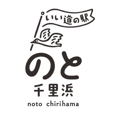 石川県羽咋にある道の駅「のと千里浜」のアカウントです。担当I💁‍♀️が道の駅からのお知らせや、旬の商品、地域の出来事についてお届けします。通販希望の商品がありましたらリプライまたは shop@chirihama.xsrv.jp までお気軽にご連絡ください☻ #SSTR応援してます♪