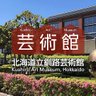 kushiroartmu's profile picture. 北海道立釧路芸術館の公式アカウントです。展覧会やイベントなどのさまざまな情報を発信します。どうぞよろしくお願いします。ご意見ご質問、運用ポリシーはホームページからどうぞ。

北海道公式HP
https://t.co/OIPgVogAWy
