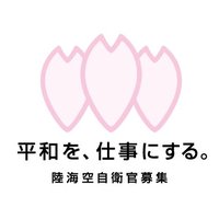 防衛省・自衛官募集 (@jsdf_recruit) 's Twitter Profile Photo 防衛省・自衛官募集 (@jsdf_recruit) 's Twitter Profile Photo