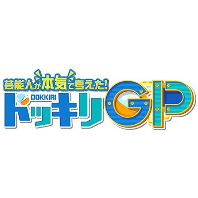 ドッキリgp 公式 Dokkirigp Cx Twitter