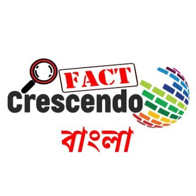 ফ্যাক্ট ক্রিসেন্ডো বাংলা হ'ল একটি @factchecknet স্বীকৃত স্বতন্ত্র ও পক্ষপাতহীন ফ্যাক্ট-চেকিং ওয়েবসাইট যা প্রতিটি খবরের পিছনে সত্যকে সামনে আনতে প্রতিশ্রুতিবদ্ধ