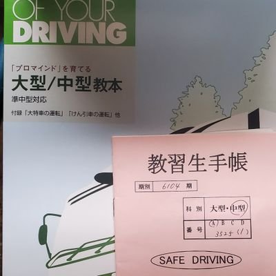 R2・7.8～中型1種の為、入校(所持免許 準中型5ｔ限定)
最速で合格できるようにp(´∇｀)q ﾌｧｲﾄｫ~♪