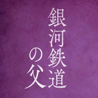 舞台「銀河鉄道の父」公式(@ginchichi_stage) 's Twitter Profile Photo