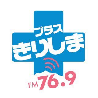 鹿児島県霧島市のコミュニティFM「FMきりしま」の公式アカウントです。 FMきりしまの日常やお出かけスポットなど発信♫ ツイートは担当者の個人的見解も含みます。⚠️出演依頼等はSNSでは受け付けておりません🙏サイマル放送💻📱→https://t.co/bx2eJXXJXN