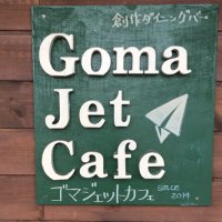 ゴマジェットカフェ&ゴマジェットカフェキッチン(@yygoma1) 's Twitter Profile Photo