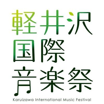 「軽井沢国際音楽祭」はNHK交響楽団メンバーを中心にスタートした音楽祭で、国際色豊かな、質の高い音楽の発信を目指しています。ツイッターでは、イベント運営の裏側や音楽ネタ・地域ネタを発信する予定です（軽井沢国際音楽祭運営事務局）