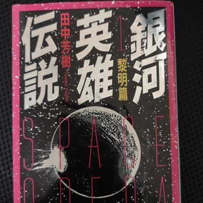 読書アカウント作ってみました。
子供の頃最初に読んだのが江戸川乱歩の「少年探偵団シリーズ」
高校のとき田中芳樹「銀河英雄伝説」にはまり読書の沼にどっぷりと。
小説や歴史物を中心に色々読みます。
昨年No1 蜜蜂と遠雷
一昨年No1 ローマ人の物語　　

歴史の旅や映画、ドラマなど物語についても呟くかも