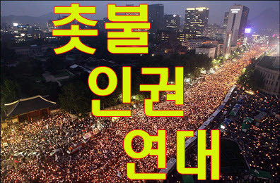 Candles' Solidarity for Human Rights/촛불,네티즌 법률적 지원활동/공권력 남용으로 탄압받는 사회적 약자들의 인권옹호와 기본권 수호를 위한 활동/인권,시민단체들과의 적극적 연대활동/  CSFHR2010@gmail.com