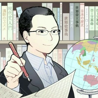 文筆業・塾講師・教材制作やってます。歴史分野の書籍及び社国の教材制作にて実績多数。著書に｢図解 東アジアの歴史」(SBビジュアル新書)、「なぜ、地形と地理がわかると現代史がこんなに面白くなるのか」(洋泉社)。関係書籍に「流れがつながる世界史」(朝日新聞出版)等。教育、歴史、出版、クリエイティブ関係はフォロバします。