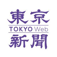 東京新聞（TOKYO Web）(@tokyo_shimbun) 's Twitter Profile Photo