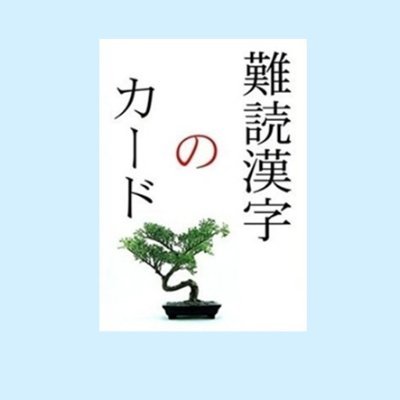 難読漢字のカード 難読漢字 レベル1 溢れる 漢字力 国語力 日本語力 漢検 難読漢字のカード 難読漢字 レベル1 溢れる 漢字力 国語力 日本語力 漢検