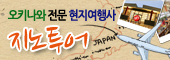 오키나와에서의 8년!! 
언제부터인가 유창한 한국어를 구사하는 현지인으로 불리고있는 한국인(?)
沖縄での８年～いつしか韓国語が上手いうちなんちゅてっ呼ばれている韓国人