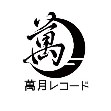 ［公式］萬月レコードさんのプロフィール画像
