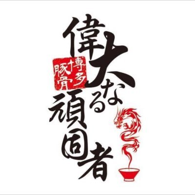 偉大なる頑固者 Idagan1 Twitter 偉大なる頑固者 Idagan1 Twitter