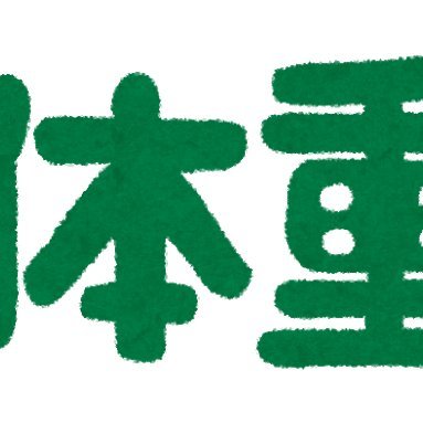 理想体重管理ナビ