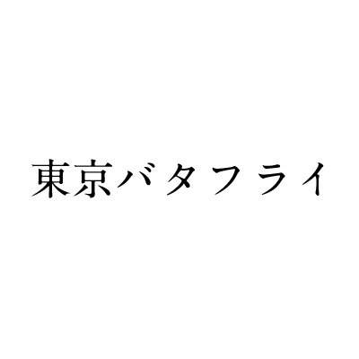 映画『#東京バタフライ』公式アカウント  │ 2020年9月11日（金）よりアップリンク吉祥寺ほか全国公開！！ │監督：#佐近圭太郎│出演：#白波多カミン、#水石亜飛夢、#小林竜樹、#黒住尚生 ほか｜かつて同じ夢を追いかけた若者4人が、叶わなかった夢を”ちゃんと終わらせる”までの物語。