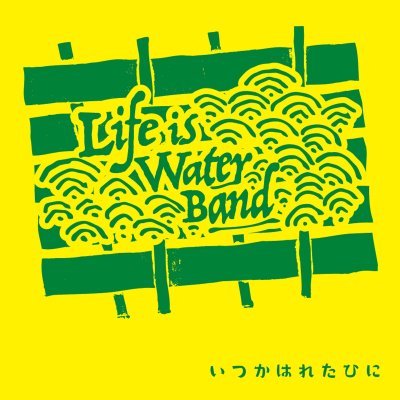 都内で活動しているLIFE IS WATER BANDです。 1stミニアルバム「いつかはれたひに」発売中＆サブスク配信中。2022年1月22日 PASSiON RECORDS よりアナログLP盤発売！