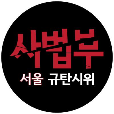 아동 성착취 강력처벌 촉구 시위 서울팀 공식계정입니다.