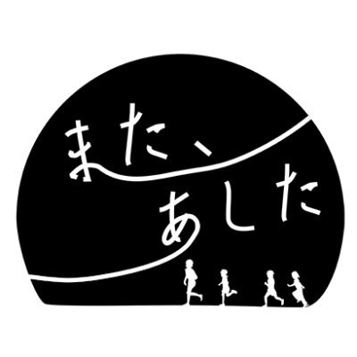 グループ展「また、あした」さんのプロフィール画像