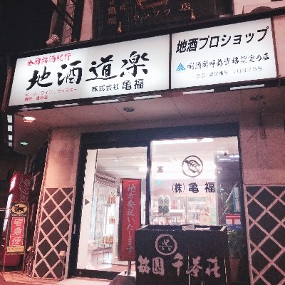 酒の亀福🍶さんのプロフィール画像