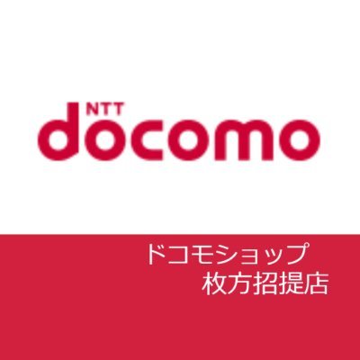 ドコモショップ枚方招提店の
公式アカウントです☺️
Twitterでの返信ができませんので
お問い合わせは☎️0120-650-718までお願いします。