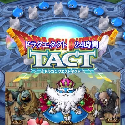 オープンチャットドラクエタクト24時間　運営の公式アカウントです。→https://t.co/H0exCfzRZB?