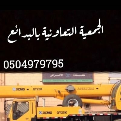 الجمعيةالتعاونية متعددة الاغراض بالبدائع كلنامسؤول Profile