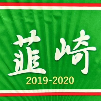 高校サッカーが好きな東京都民です。母校の韮崎高校を応援しています。目指せ全国大会出場ꉂꉂ📢🎌🔥  韮崎高校文理科→某国公立大学→就職 都内と埼玉でフットサルもやっています⚽️⚽⚽ 「百折不撓」「一味同心」「PRIDE OF NIRASAKI🔥」