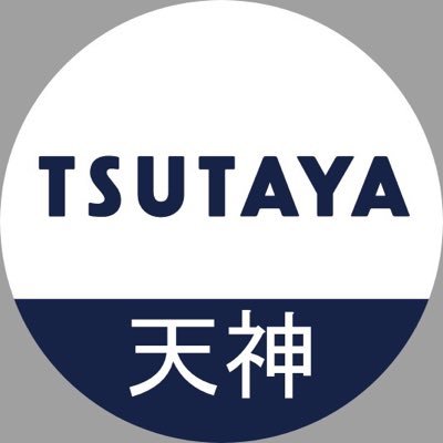 TSUTAYA天神（の中だった人）さんのプロフィール画像