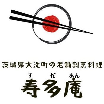 茨城県は大洗にある、蕎麦・あんこう鍋・割烹料理の寿多庵（すだあん）です。その季節の旬の食材を楽しんで頂けるよう、毎月食材を変えて提供しております。