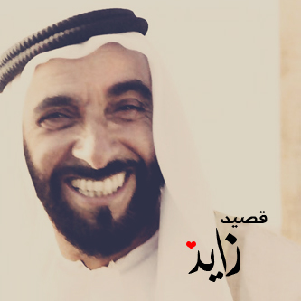 Sheikh Zayed poems - photos