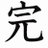 勝手に話終わらす【自動】のアイコン