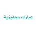 عبارات تحفيزية (@thfyzy) Twitter profile photo