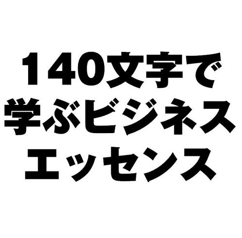 ビジネス書や雑誌、ニュースサイトなどからビジネスに役立つ名言のエッセンスや活躍されている方のお薦め本をピックアップしご紹介します。ほぼ毎日つぶやき！フォロー返しもさせて頂きます。