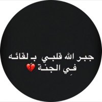 ام خالد الله يرحمك ياخلودي ويجمعني فيك بالجنه (@qwahaj69) 's Twitter Profile