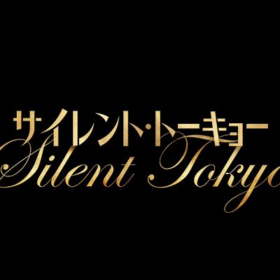 🗼原作 #秦建日子 監督 #波多野貴文 出演 #佐藤浩市 #石田ゆり子 #西島秀俊 #中村倫也 #広瀬アリス #井之脇海 #勝地涼 クリスマス・イブの東京で巻き起こる予測不能のサスペンス・エンターテインメント超大作！ #サイレントトーキョー