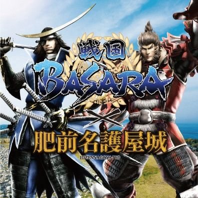  「戦国BASARA」シリーズと同じく15周年を迎えた佐賀県唐津市とのコラボが決定！戦国武将が集った肥前名護屋城を舞台に、スタンプラリーなどのコラボ企画が実現！※新型コロナウイルス感染症対策のうえ参加ください。場合によっては実施時期の延期や実施内容の変更の可能性があります。ご了承ください。
  (発信専用となります)