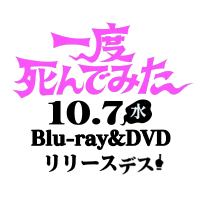 映画『一度死んでみた』公式アカウントデス☝️ (@shindemitamovie) 's Twitter Profile Photo 映画『一度死んでみた』公式アカウントデス☝️ (@shindemitamovie) 's Twitter Profile Photo