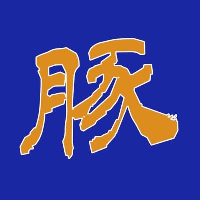 前の｢政治豚野郎｣がアカウント削除されたので再作成
お口の悪いネトウヨ・イシンジャーは即ミッフィーで
中傷が酷ければ通報・ブロックします。

共産党より壺政党・政治団体を破防法指定して欲しい左寄り人間

今は｢維新の会不祥事をメインに🏺や滅茶苦茶すぎる大阪万博・大阪カジノ (大阪IR) ｣についてコメントしてます。