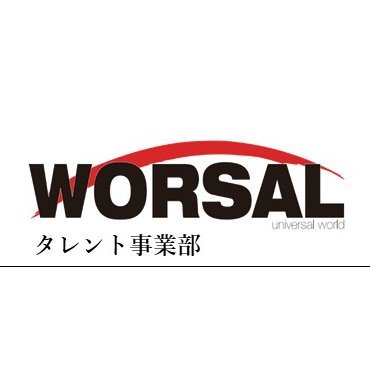 ワーサルタレント事業部【公式】