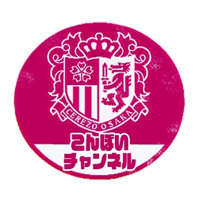 Jリーグ、特にセレッソ大阪を贔屓にしている人。
You Tubeやってましたが、新しい職場の就業規則で顔出しNGとなりましたので、どうしようか思案中のおっさん。