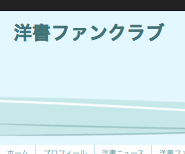 「洋書ファンクラブ」専用ツイッターアカウントです。特別企画のときだけ使いますので、普段はチェックしません。通常のコミュニケーションは@YukariWatanabe（渡辺由佳里）のアカウントでお願いします。