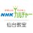 NHKカルチャー仙台（NHK文化センター仙台教室）